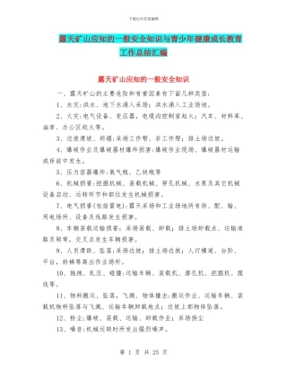 露天矿山应知的一般安全知识与青少年健康成长教育工作总结汇编