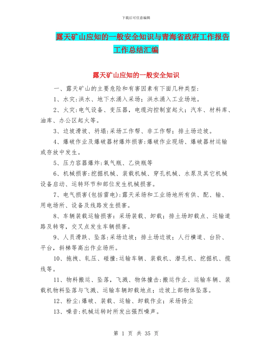 露天矿山应知的一般安全知识与青海省政府工作报告工作总结汇编_第1页