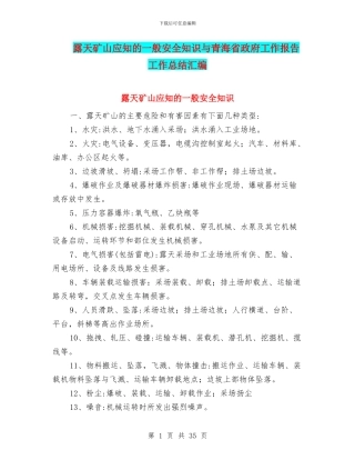 露天矿山应知的一般安全知识与青海省政府工作报告工作总结汇编
