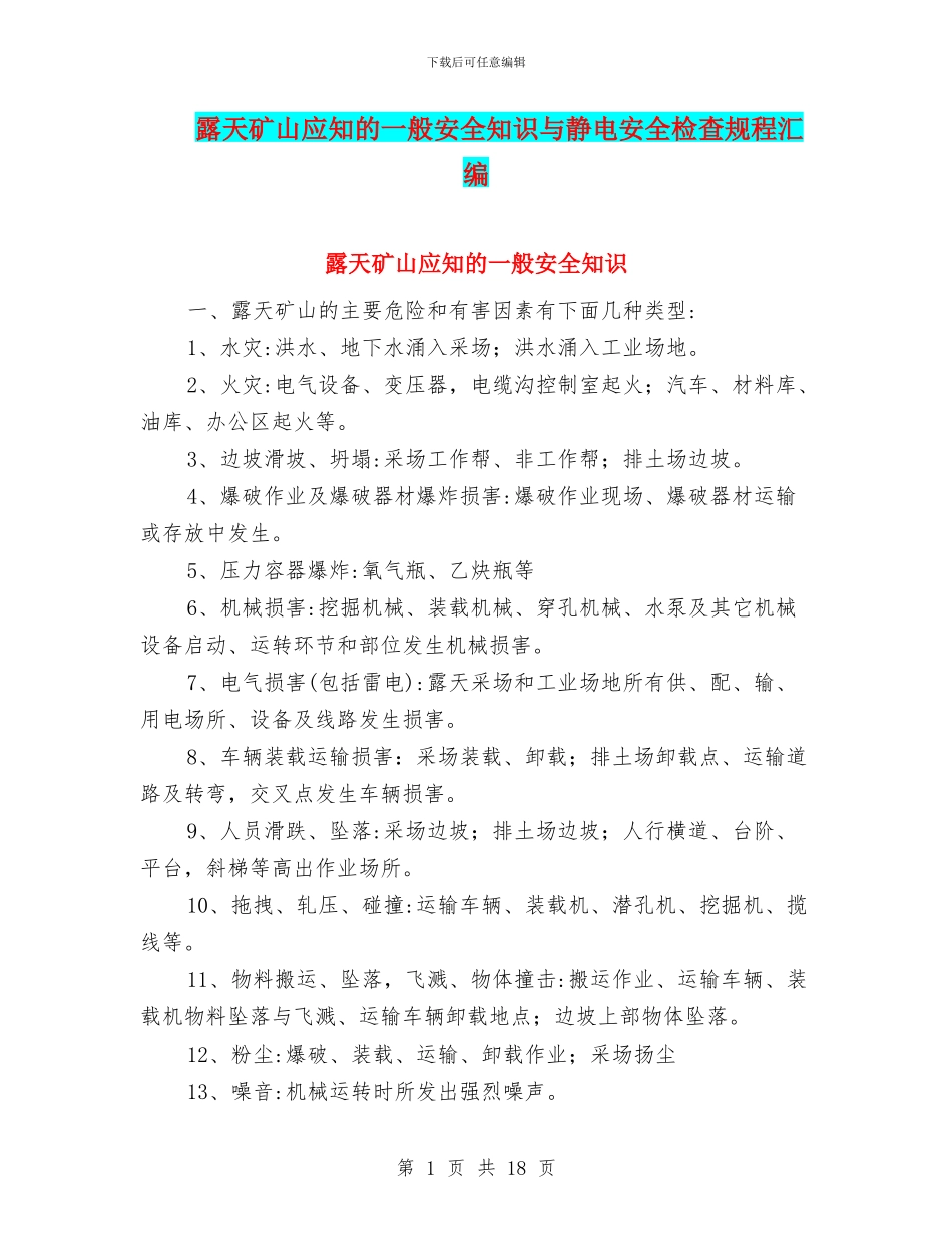 露天矿山应知的一般安全知识与静电安全检查规程汇编_第1页