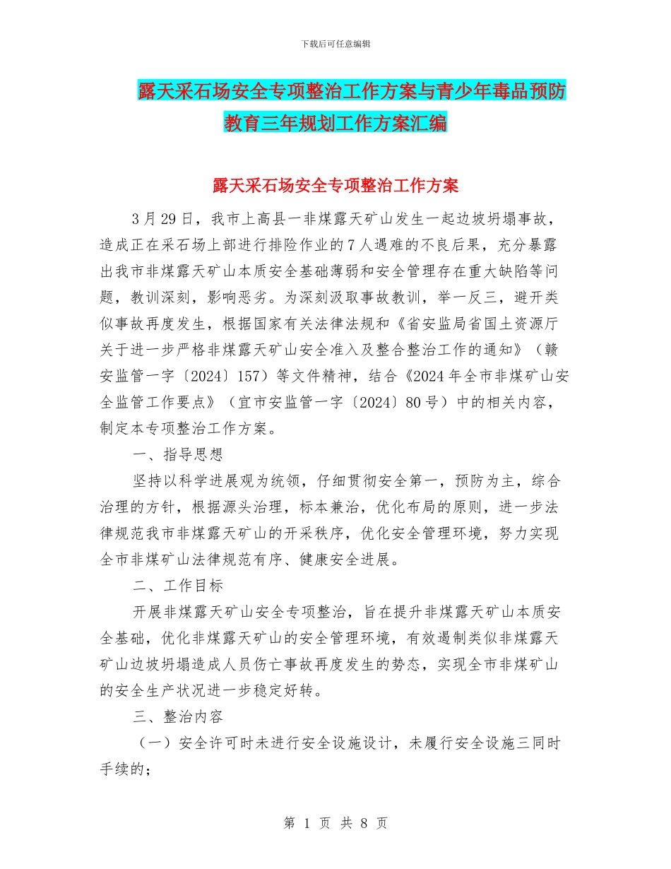 露天采石场安全专项整治工作方案与青少年毒品预防教育三年规划工作方案汇编_第1页