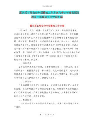 露天采石场安全专项整治工作方案与青少年毒品预防教育三年规划工作方案汇编