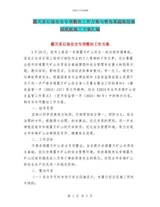 露天采石场安全专项整治工作方案与青岛某超高层基础底板施工方案汇编