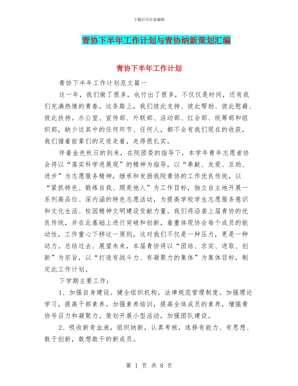 青协下半年工作计划与青协纳新策划汇编_第1页