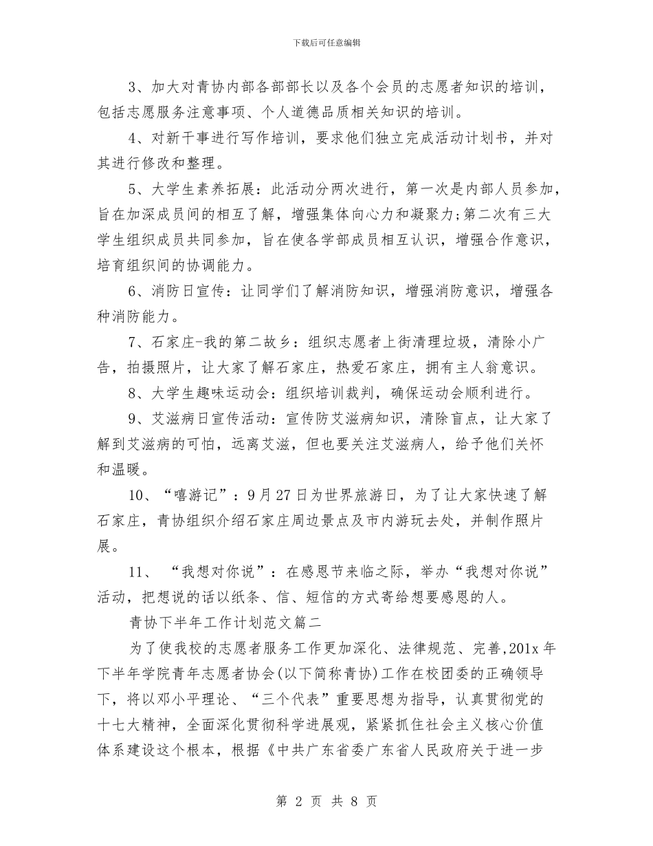 青协下半年工作计划与青协纳新策划汇编_第2页