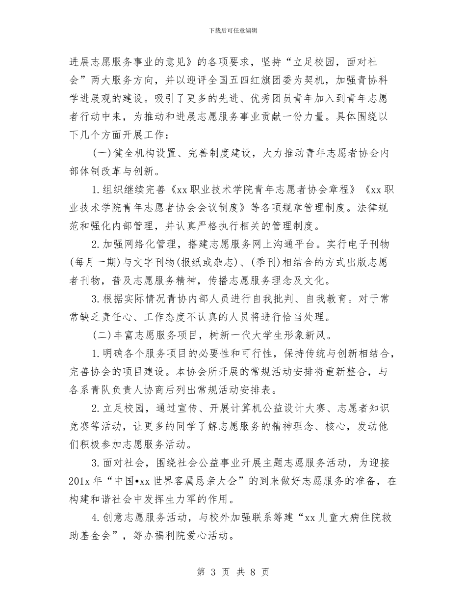 青协下半年工作计划与青协纳新策划汇编_第3页