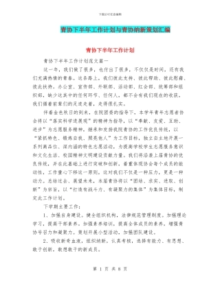 青协下半年工作计划与青协纳新策划汇编