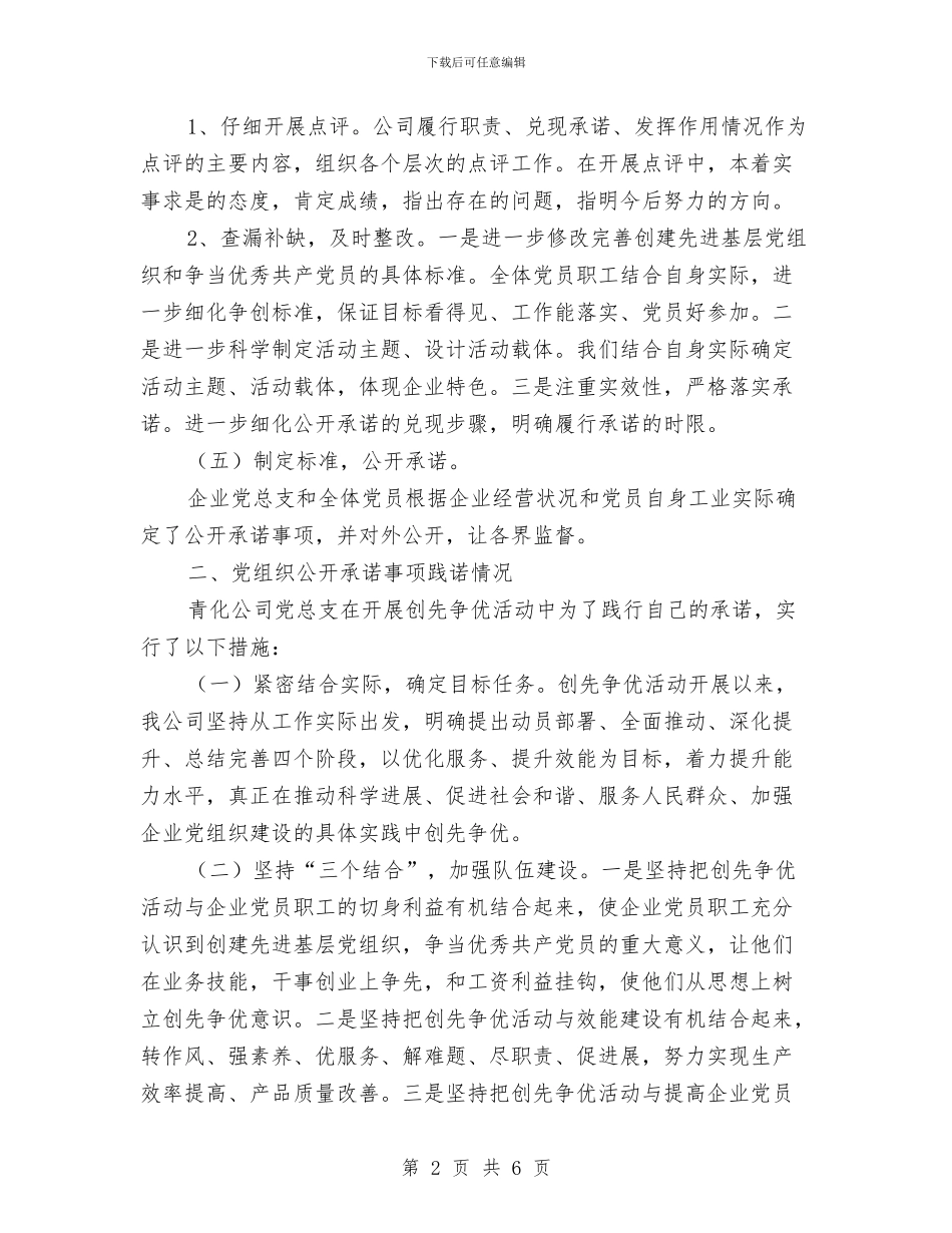 青化民爆器材有限公司党总支开展创先争优活动公开述职报告与青协重阳节敬老院活动总结汇编_第2页