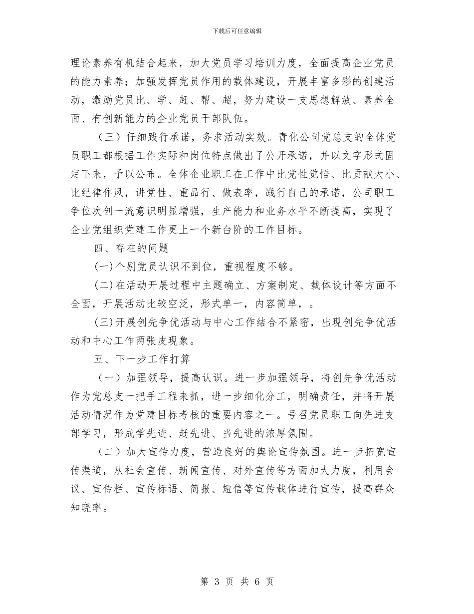 青化民爆器材有限公司党总支开展创先争优活动公开述职报告与青协重阳节敬老院活动总结汇编_第3页