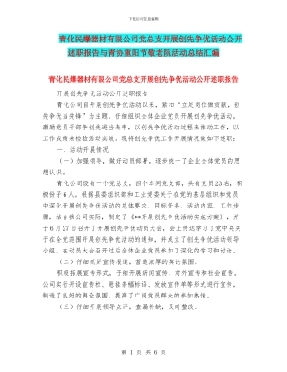 青化民爆器材有限公司党总支开展创先争优活动公开述职报告与青协重阳节敬老院活动总结汇编