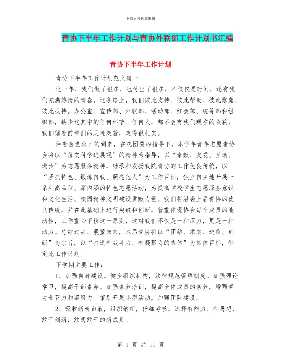 青协下半年工作计划与青协外联部工作计划书汇编_第1页