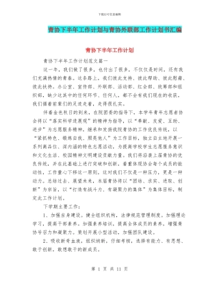 青协下半年工作计划与青协外联部工作计划书汇编