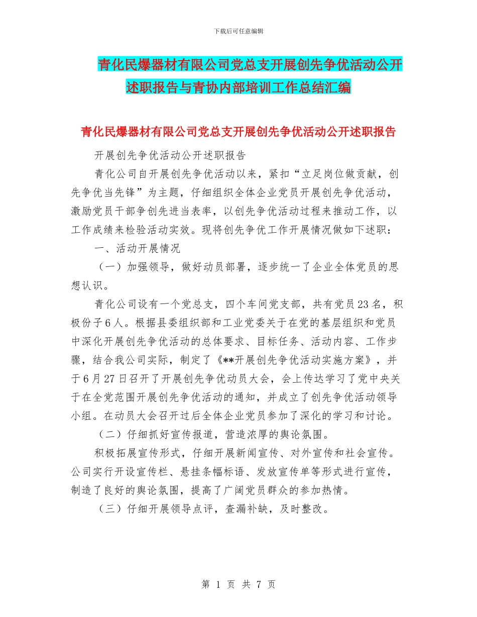 青化民爆器材有限公司党总支开展创先争优活动公开述职报告与青协内部培训工作总结汇编_第1页