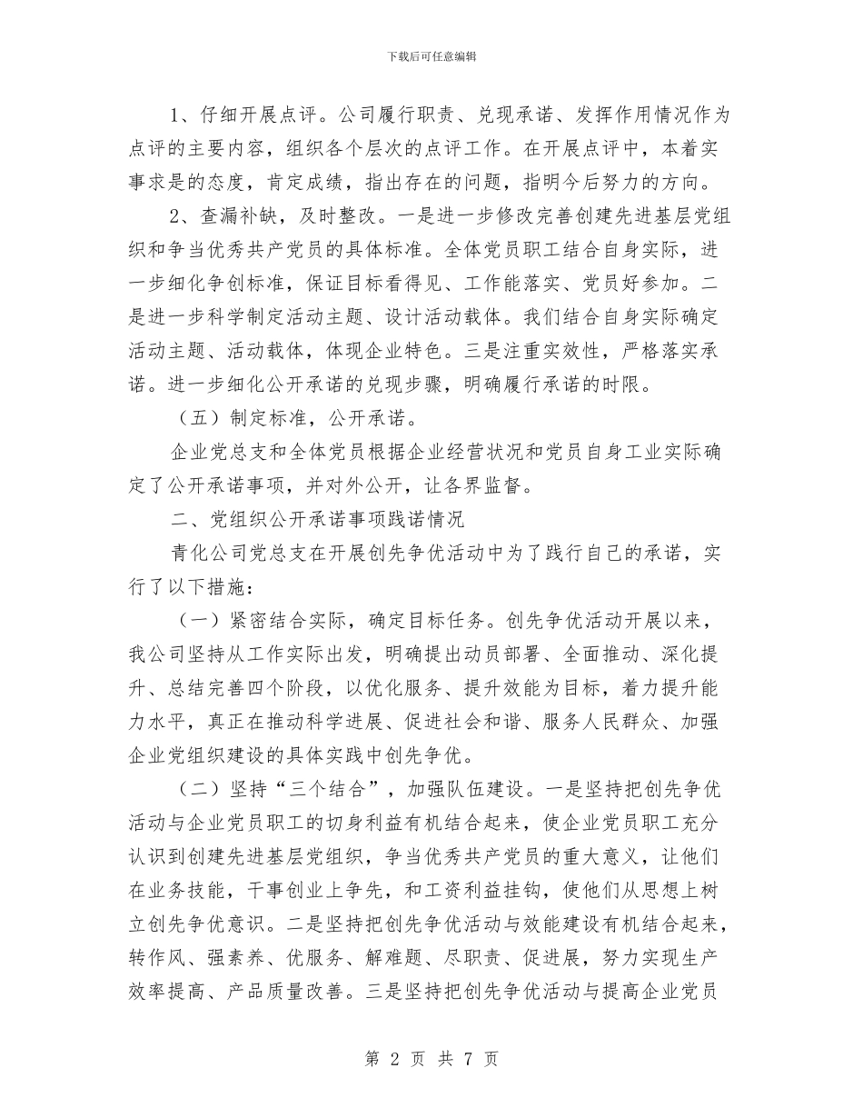 青化民爆器材有限公司党总支开展创先争优活动公开述职报告与青协内部培训工作总结汇编_第2页