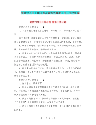 青协六月份工作计划与青协外联部工作计划书汇编