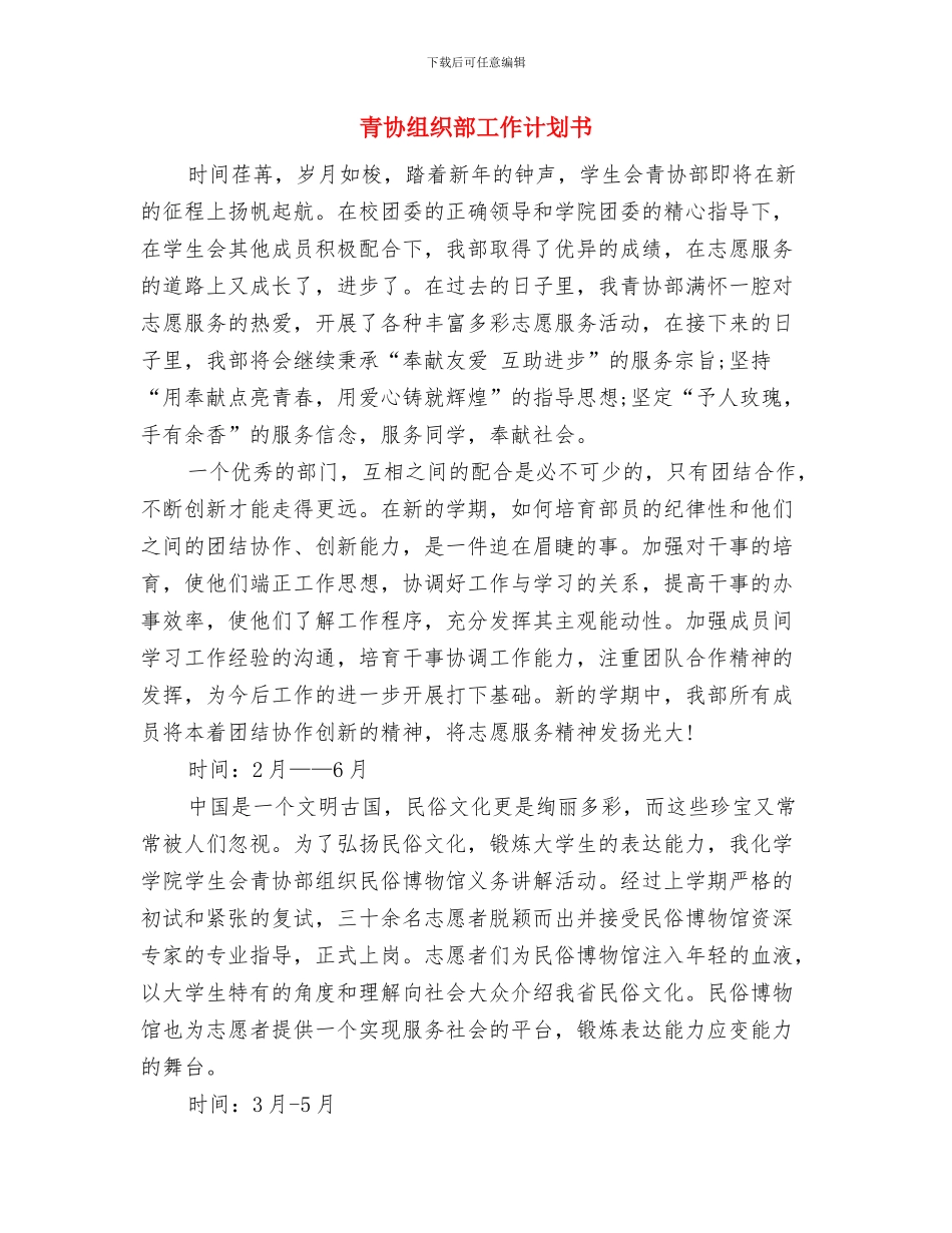青协策划部组织生活心得体会与青协组织部工作计划书汇编_第3页