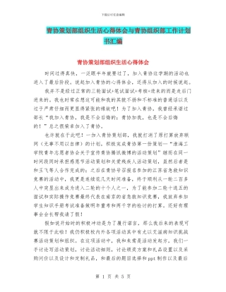 青协策划部组织生活心得体会与青协组织部工作计划书汇编