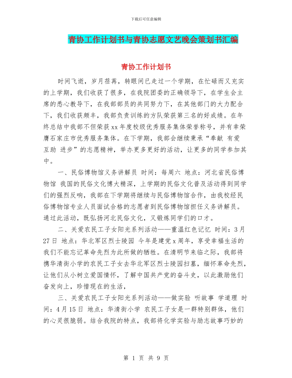 青协工作计划书与青协志愿文艺晚会策划书汇编_第1页