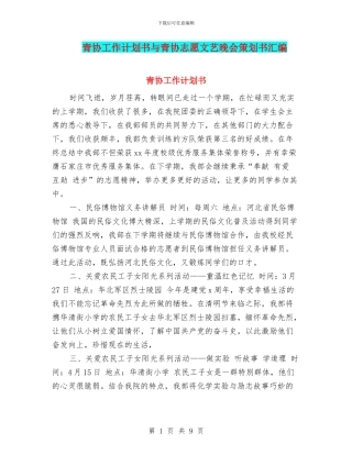 青协工作计划书与青协志愿文艺晚会策划书汇编
