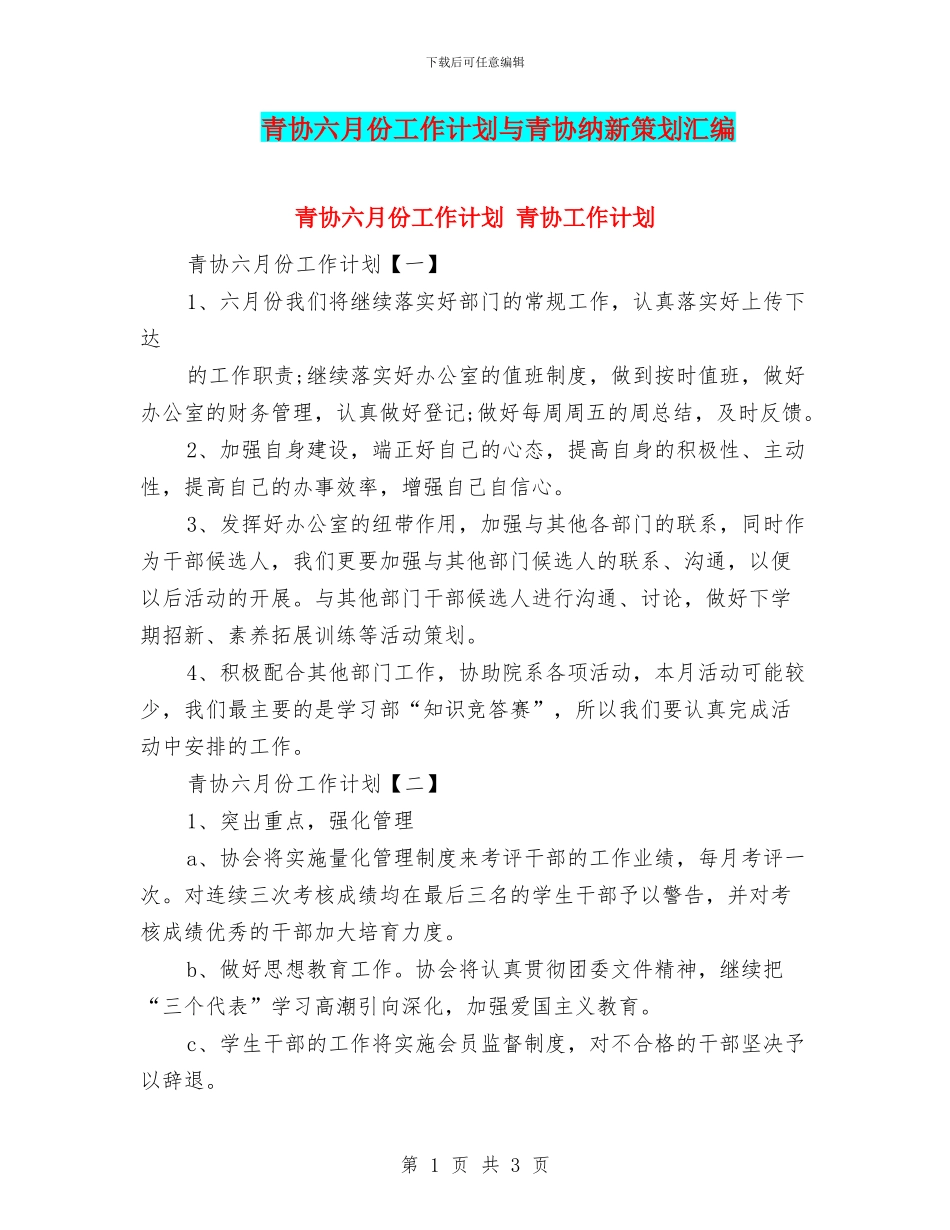 青协六月份工作计划与青协纳新策划汇编_第1页