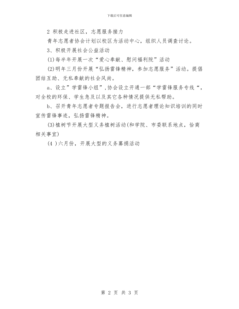 青协六月份工作计划与青协纳新策划汇编_第2页