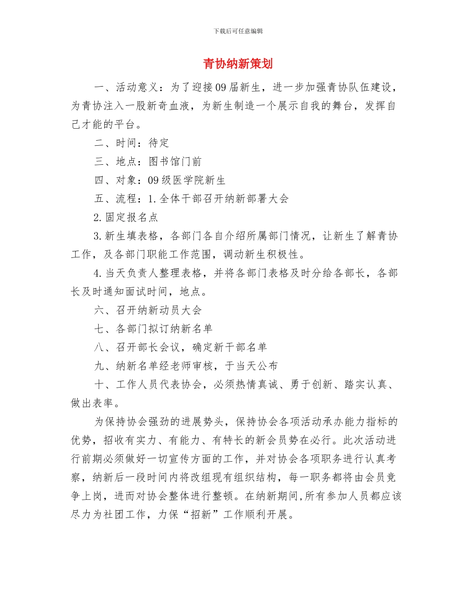 青协六月份工作计划与青协纳新策划汇编_第3页
