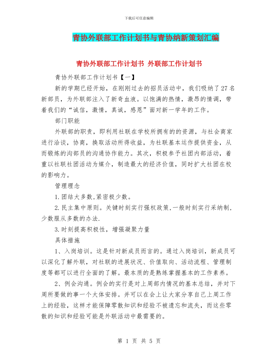 青协外联部工作计划书与青协纳新策划汇编_第1页