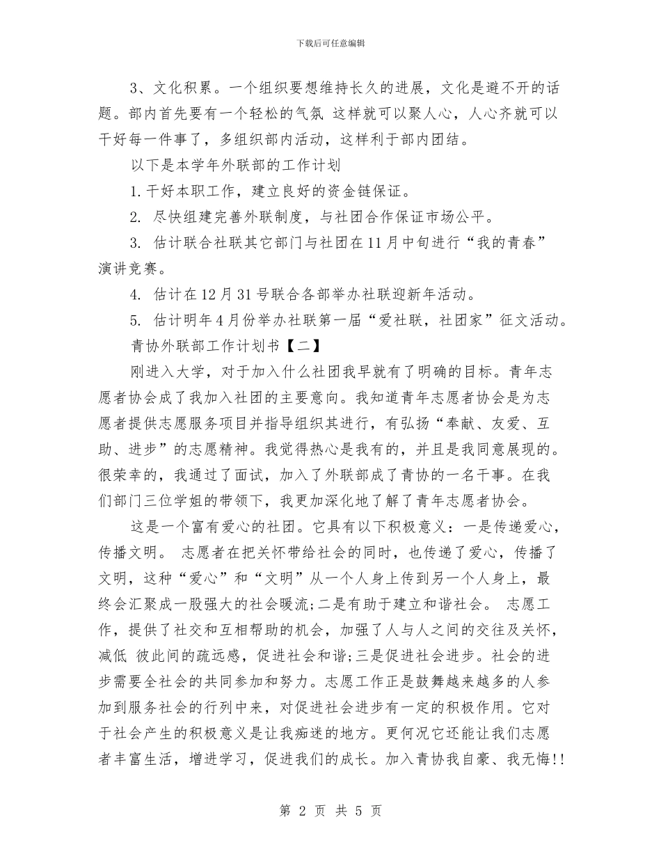 青协外联部工作计划书与青协纳新策划汇编_第2页