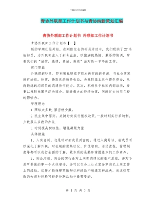 青协外联部工作计划书与青协纳新策划汇编