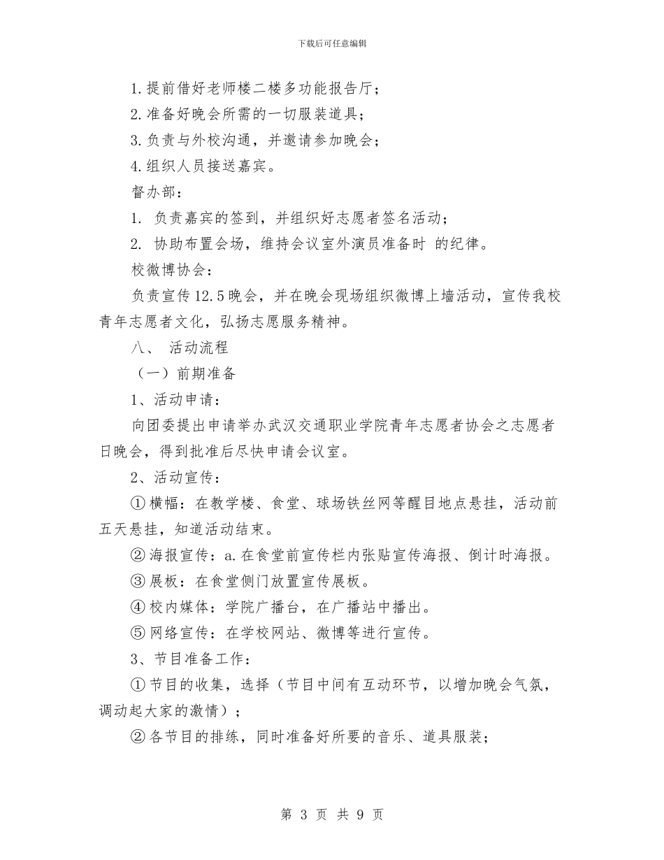 青协志愿文艺晚会策划书与青奥小顾问海选演讲稿汇编_第3页