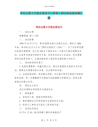 青协志愿文艺晚会策划书与青奥小顾问海选演讲稿汇编