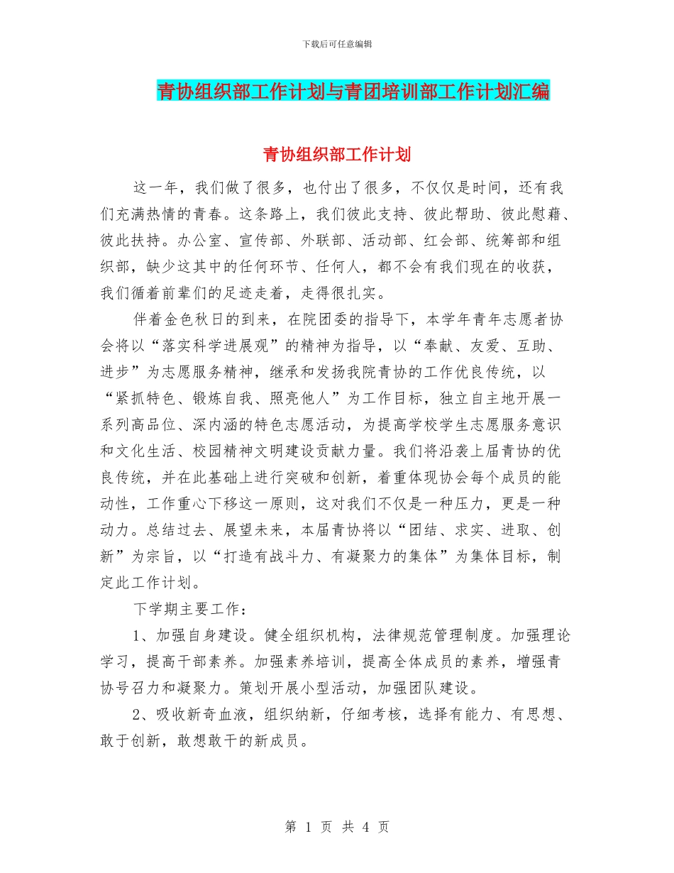青协组织部工作计划与青团培训部工作计划汇编_第1页
