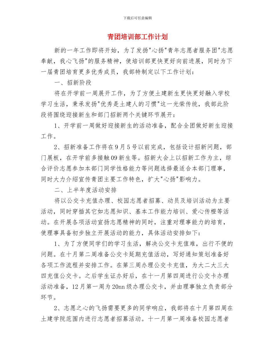 青协组织部工作计划与青团培训部工作计划汇编_第3页