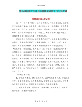 青协组织部工作计划与青团培训部工作计划汇编