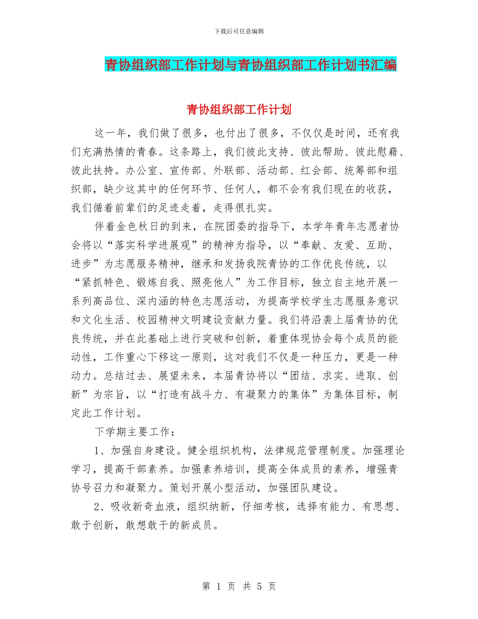 青协组织部工作计划与青协组织部工作计划书汇编_第1页