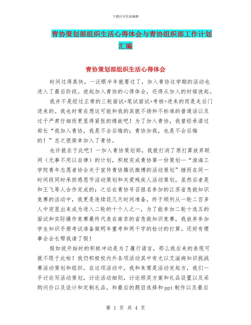 青协策划部组织生活心得体会与青协组织部工作计划汇编_第1页