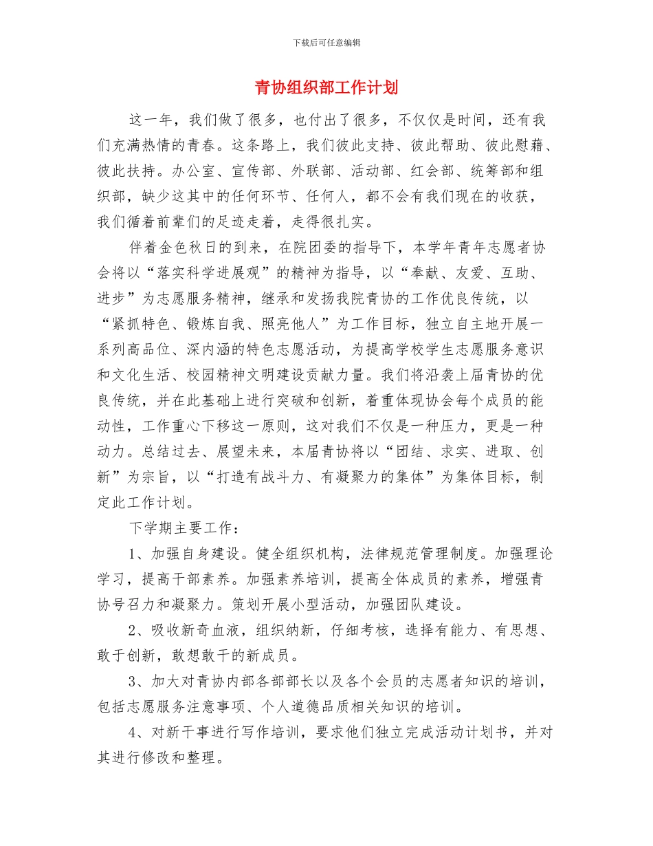 青协策划部组织生活心得体会与青协组织部工作计划汇编_第3页