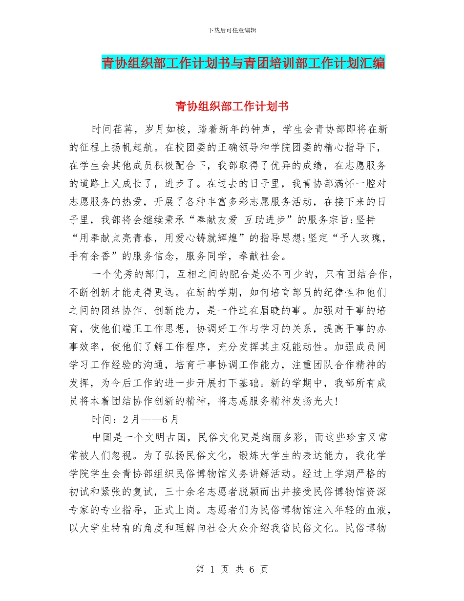青协组织部工作计划书与青团培训部工作计划汇编_第1页