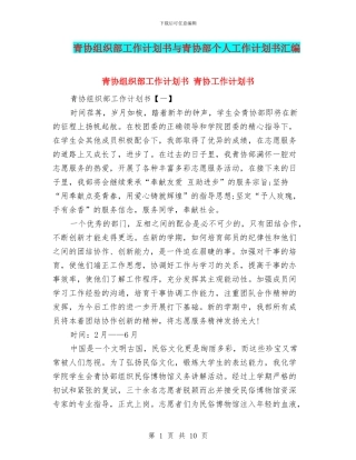 青协组织部工作计划书与青协部个人工作计划书汇编