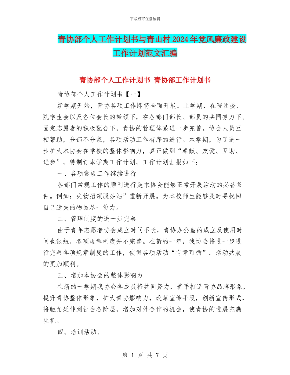 青协部个人工作计划书与青山村2024年党风廉政建设工作计划范文汇编_第1页