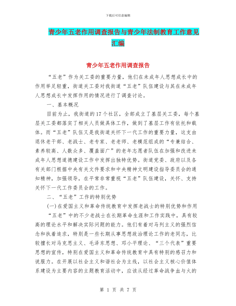 青少年五老作用调查报告与青少年法制教育工作意见汇编_第1页