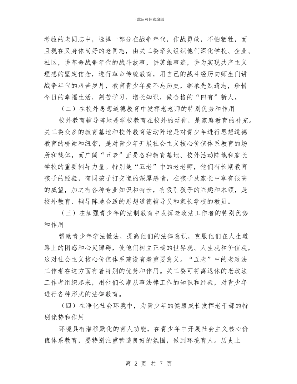 青少年五老作用调查报告与青少年法制教育工作意见汇编_第2页
