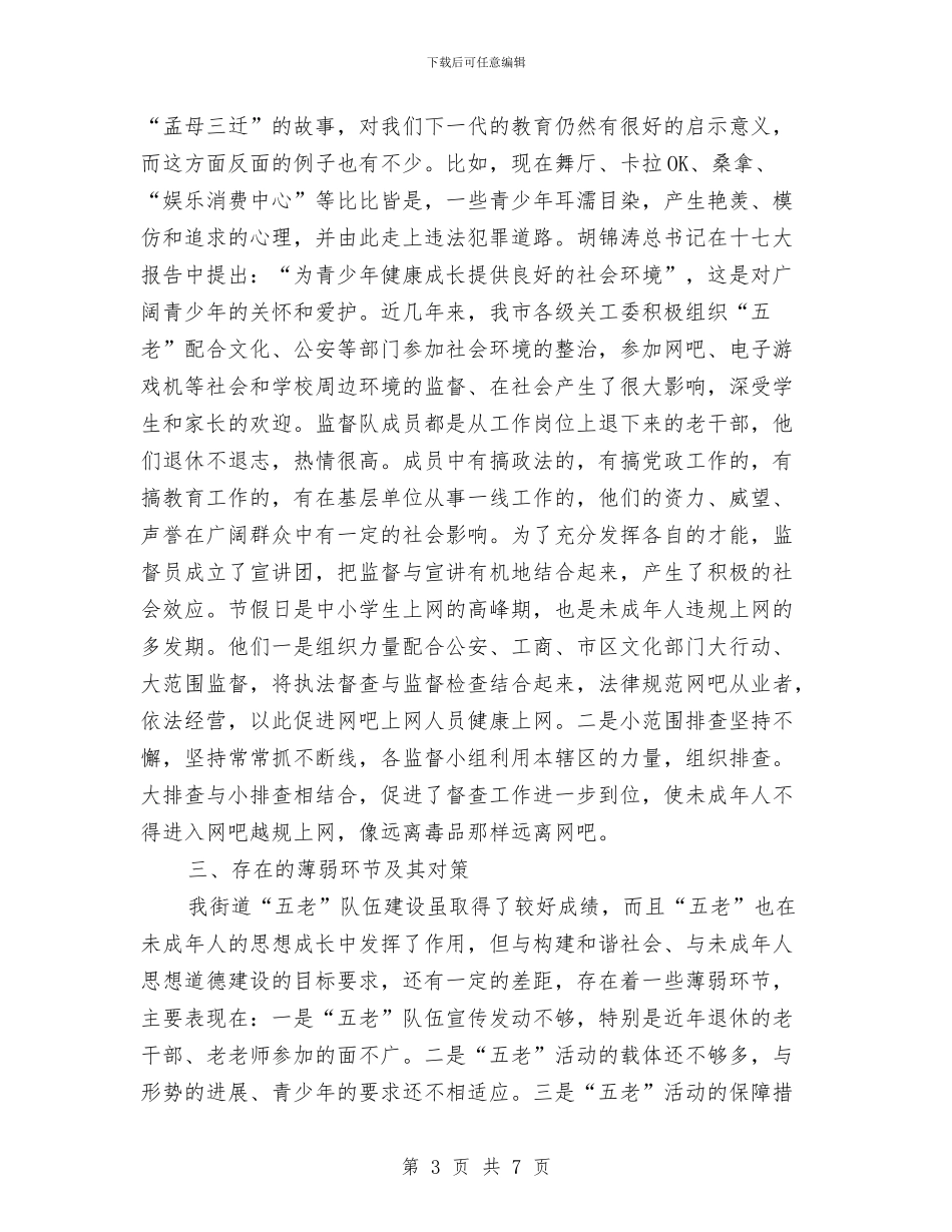 青少年五老作用调查报告与青少年法制教育工作意见汇编_第3页