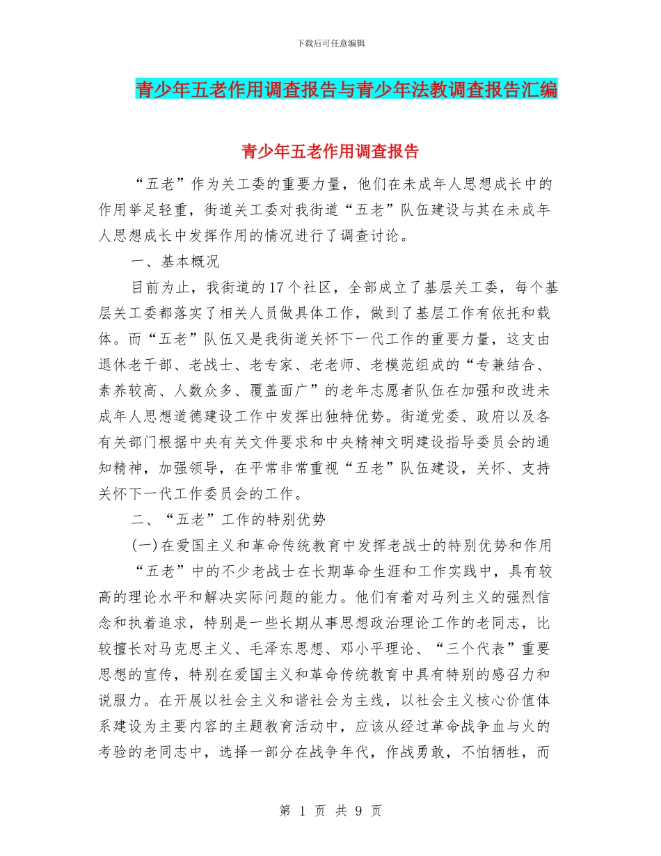 青少年五老作用调查报告与青少年法教调查报告汇编_第1页