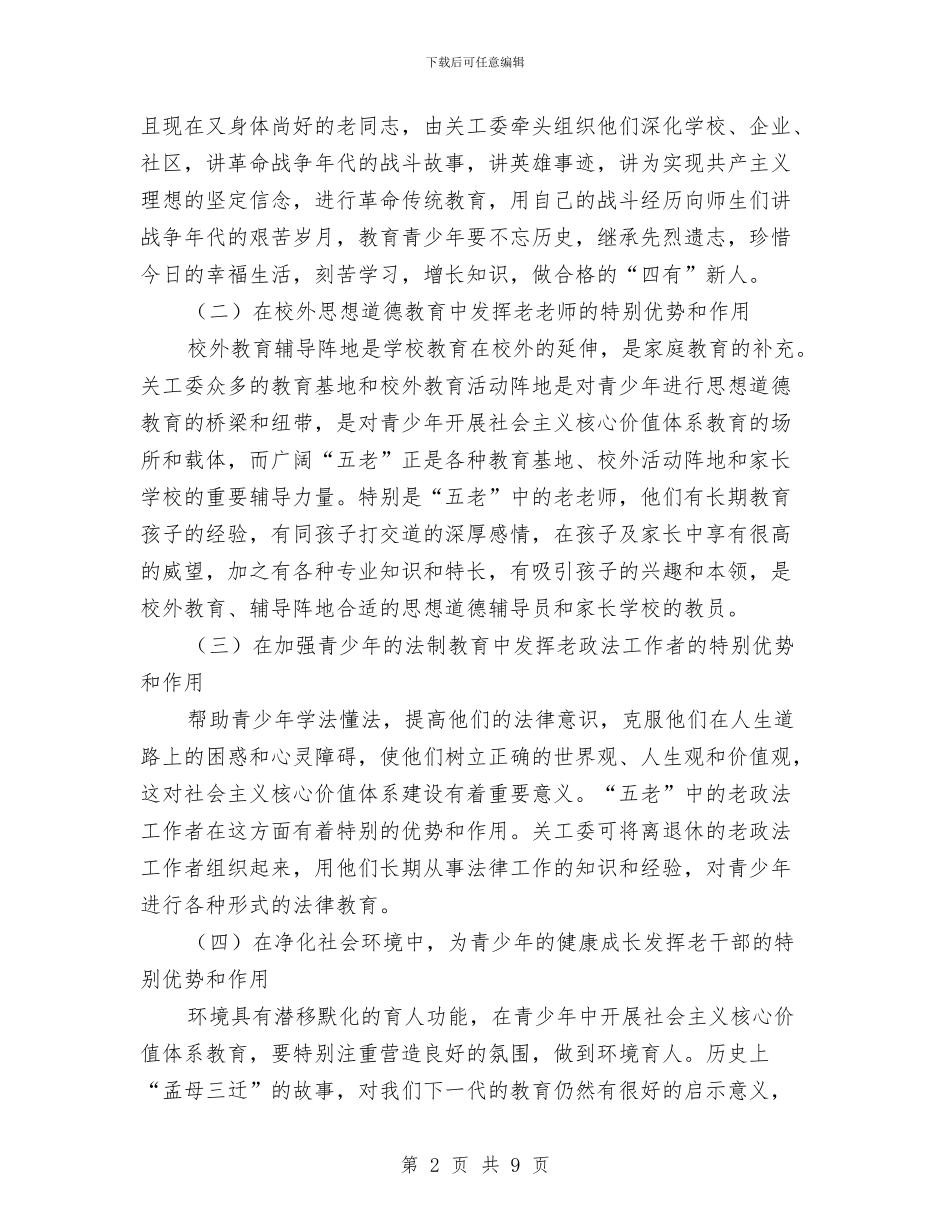 青少年五老作用调查报告与青少年法教调查报告汇编_第2页