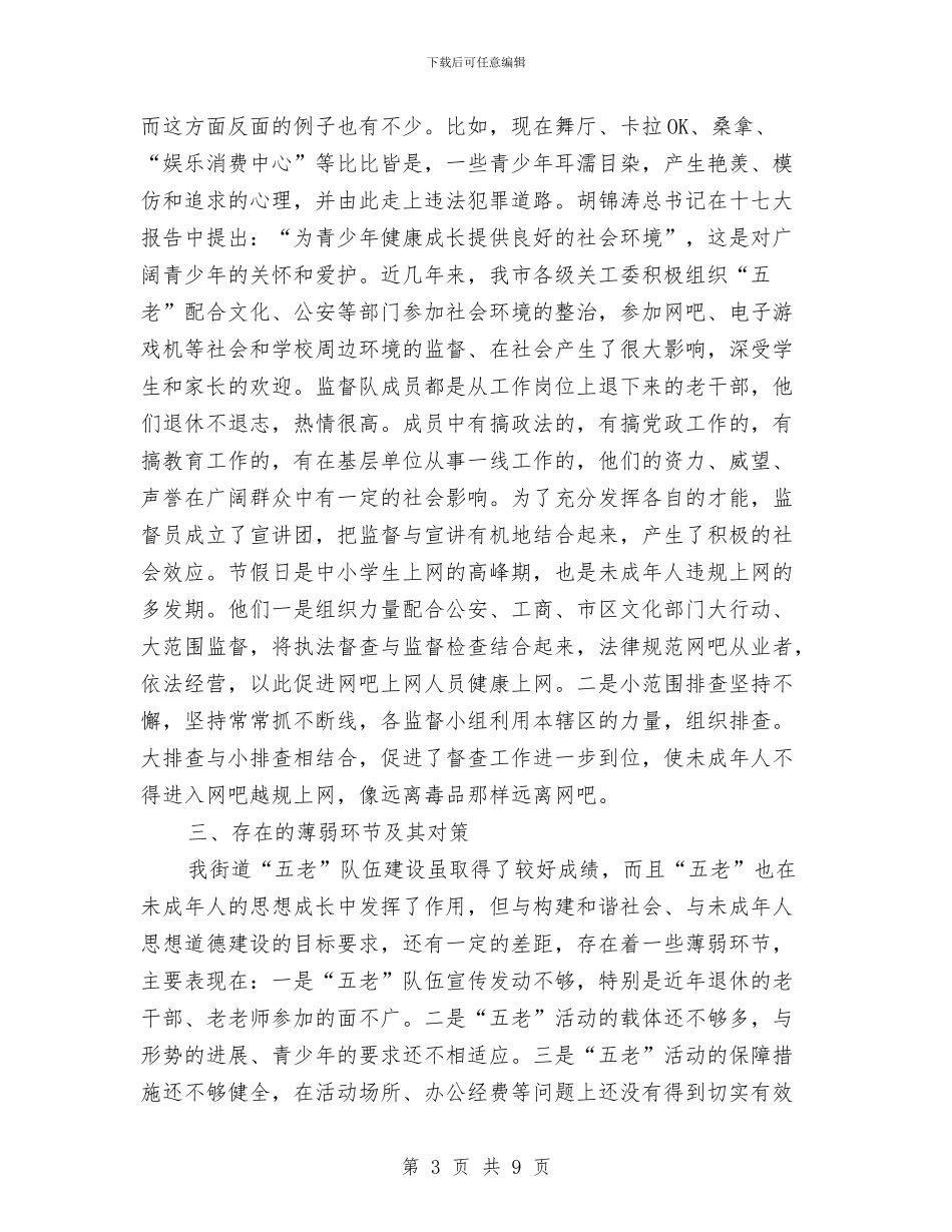 青少年五老作用调查报告与青少年法教调查报告汇编_第3页