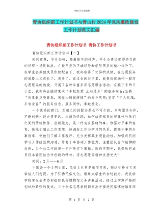 青协组织部工作计划书与青山村2024年党风廉政建设工作计划范文汇编