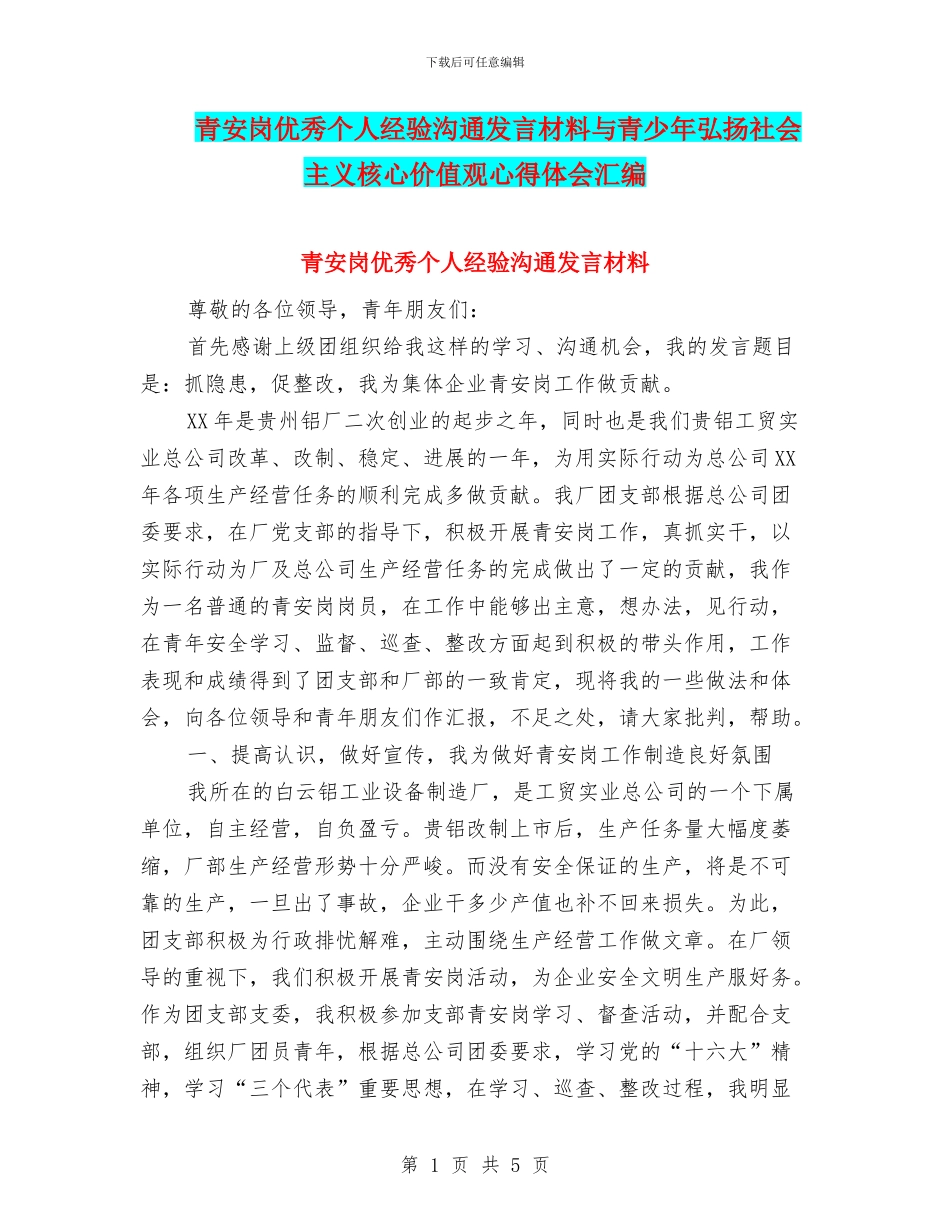 青安岗优秀个人经验交流发言材料与青少年弘扬社会主义核心价值观心得体会汇编_第1页