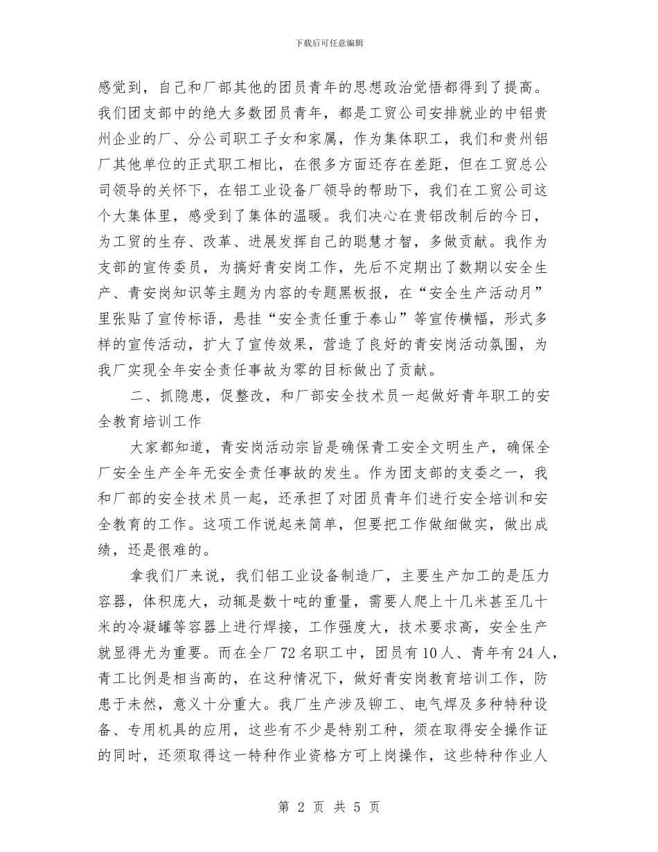 青安岗优秀个人经验交流发言材料与青少年弘扬社会主义核心价值观心得体会汇编_第2页