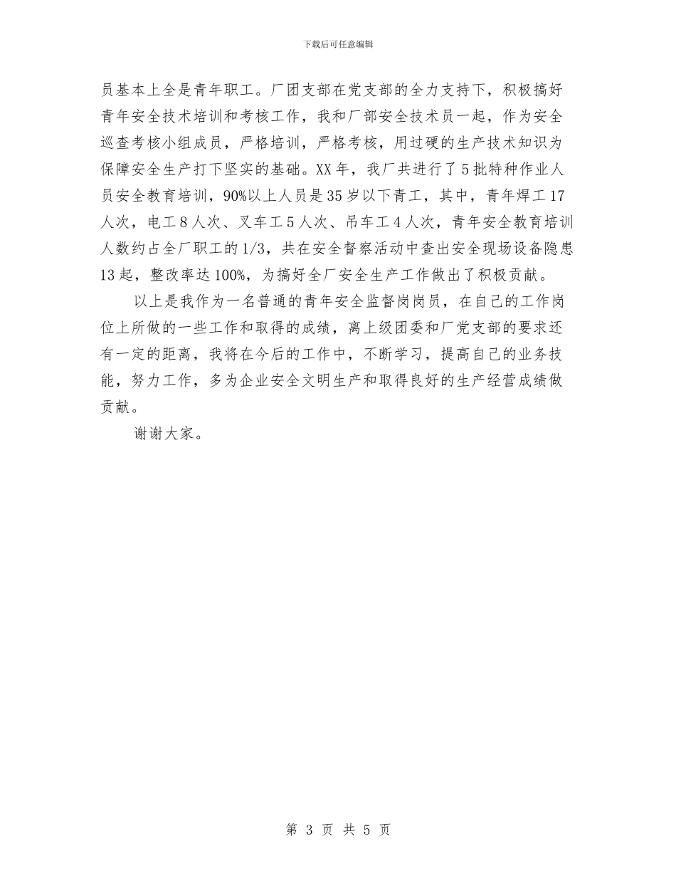 青安岗优秀个人经验交流发言材料与青少年弘扬社会主义核心价值观心得体会汇编_第3页